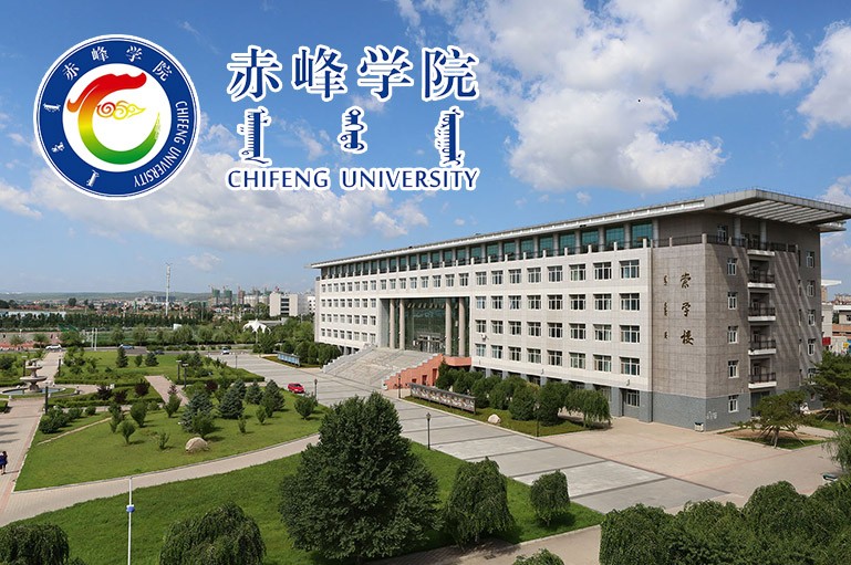 赤峰学院2026年研究生招生信息